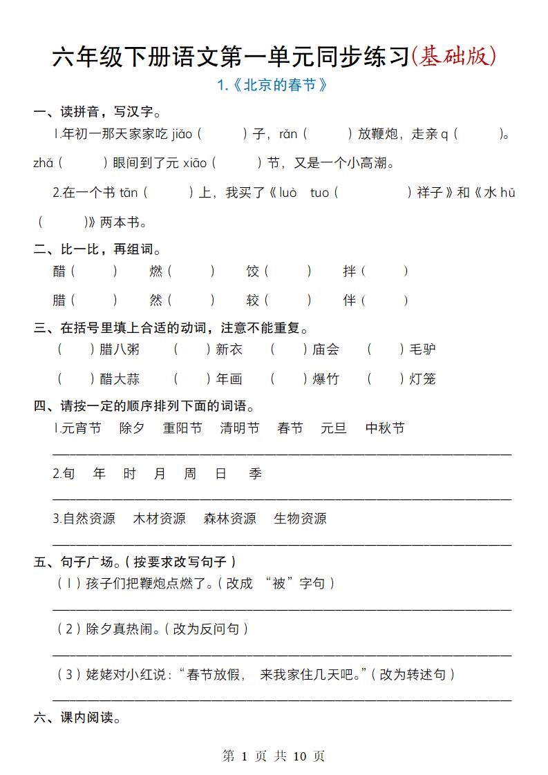 六年级下册语文第一单元同步练习(基础版)-秒懂