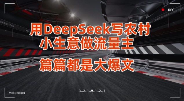 用DeepSeek写小生意做流量主，篇篇都是大爆文-秒懂