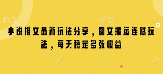 小说推文最新玩法分享，图文搬运连怼玩法，每天稳定多张收益-秒懂