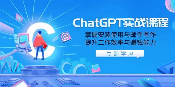 ChatGPT实战课程，掌握安装使用与邮件写作，提升工作效率与赚钱能力-秒懂