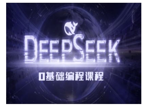 Deepseek零基础AI编程课-deepseek教程-秒懂