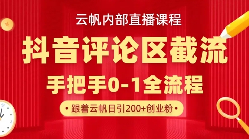 云帆内部直播课·抖音评论区截流流术，精准私信粉丝，单号日引流300+精准创业粉-秒懂