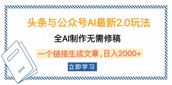 头条与公众号AI最新2.0玩法，全AI制作无需人工修稿，一个标题生成文章…-秒懂