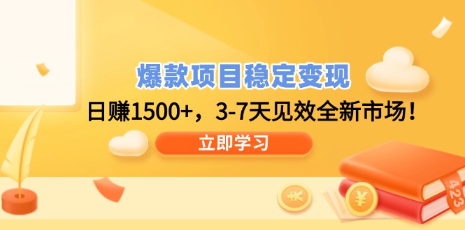 爆款项目稳定变现，日赚1500+，3-7天见效全新市场！-秒懂