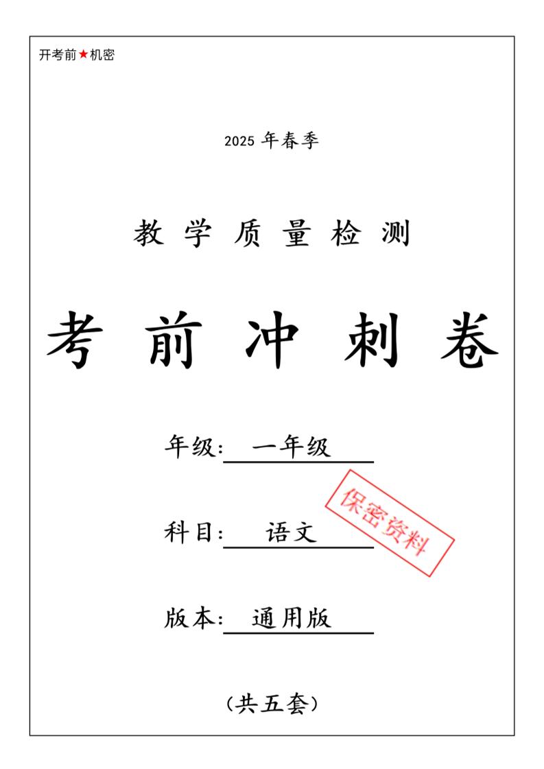 25春人教一下语文期中押题考前冲刺卷5套26页-秒懂