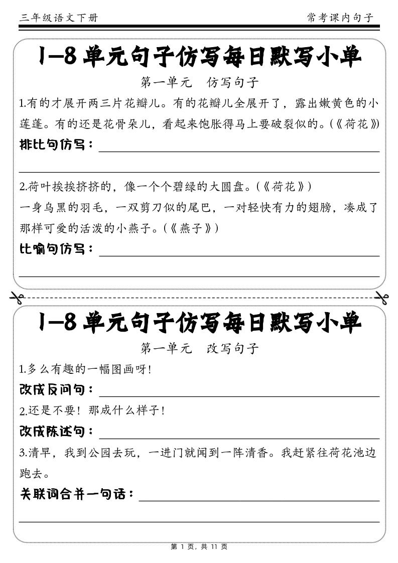 三下语文1-8单元课文句子仿写每日小单(含答案11页)-秒懂