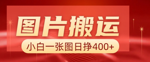 图片搬运+AI，小白也可靠一张图日入4张，详细实操流程-秒懂