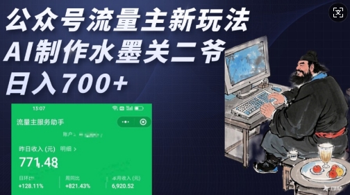 公众号流量主新玩法，AI制作水墨关二爷，日入多张-秒懂