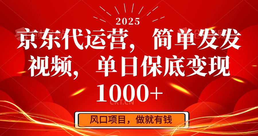 京东代运营，简单发发视频，单日保底变现1000+-秒懂