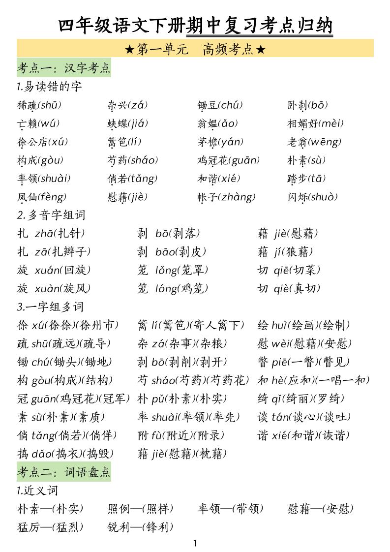 四下语文期中常考知识点汇总(4)-秒懂