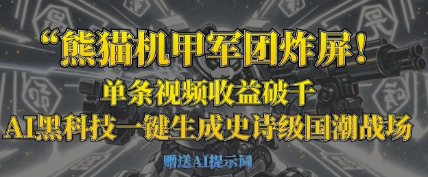 熊猫机甲军团炸屏，单条视频收益破千，AI黑科技一键生成史诗级国潮战场-秒懂