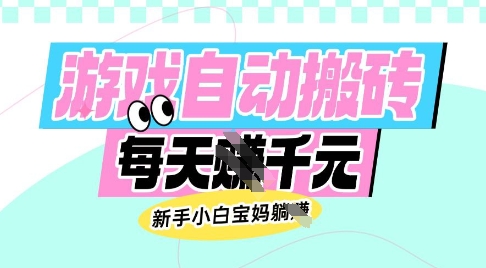 老款游戏自动搬砖，每日收益多张，新手小白宝妈也可以操作【揭秘】-秒懂