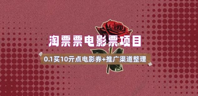 电影票无门槛券推广_0.1亓买10亓无门槛+渠道入口(v1.0版教程)-秒懂