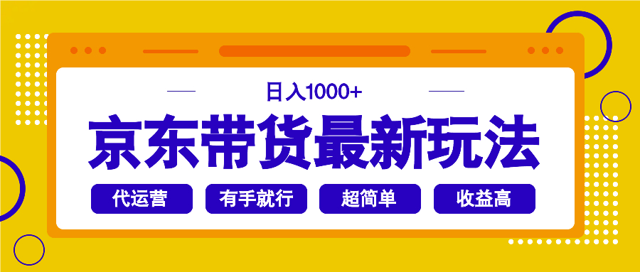 京东带货最新玩法，日入1000+，操作超简单，有手就行-秒懂