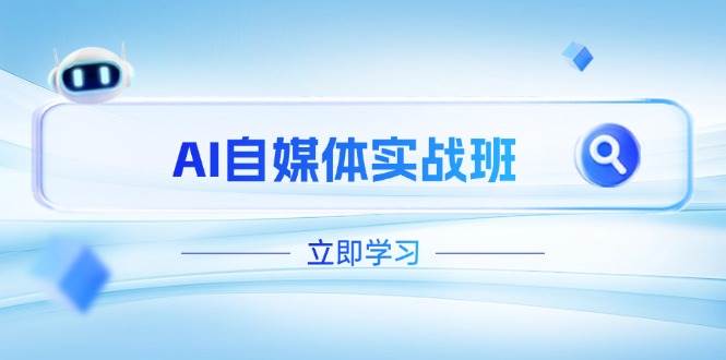 AI自媒体实战班，突破账号运营瓶颈，PR剪辑+剪映教程全流程覆盖-秒懂