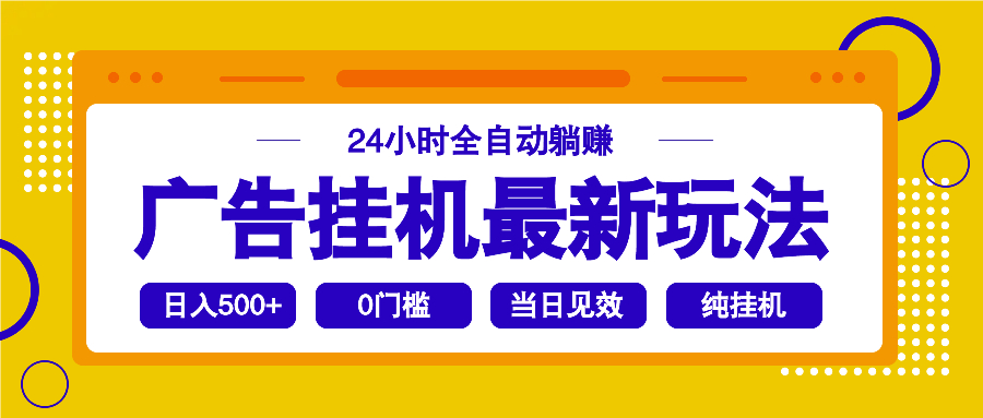 2025广告挂机最新玩法，24小时全自动躺赚-秒懂