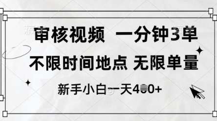 审核视频，10秒一单，不限时间，不限单量，新人小白一天4张+【揭秘】-秒懂