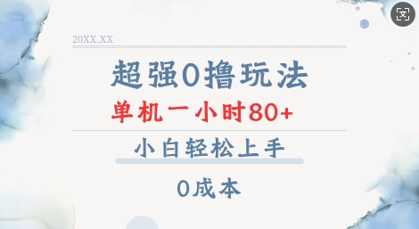 超强0撸玩法 录录数据 单机 一小时轻松80+ 小白轻松上手 简单0成本【仅揭秘】-秒懂