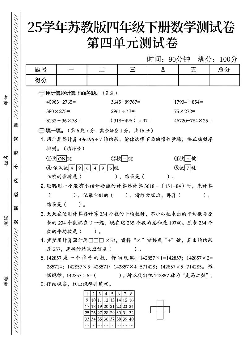 四年级下册苏教版数学第四单元测试卷-秒懂