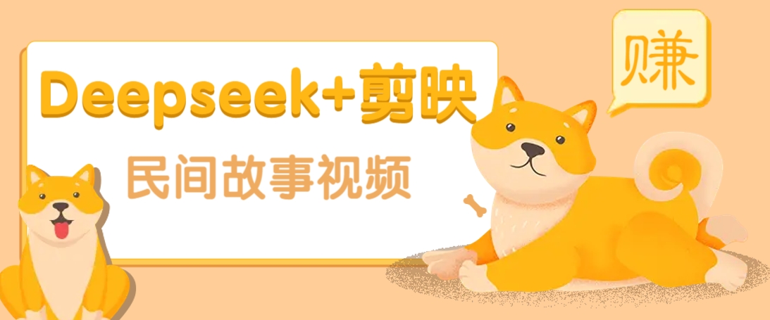 利用Deepseek+剪映做民间故事原创视频，零门槛、起号快、涨粉猛、收益高！-秒懂