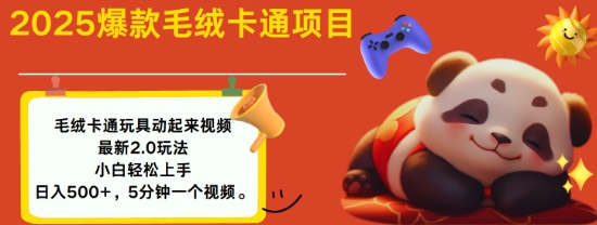2025毛绒玩具卡通动起来，小白轻松上手，日入多张-秒懂
