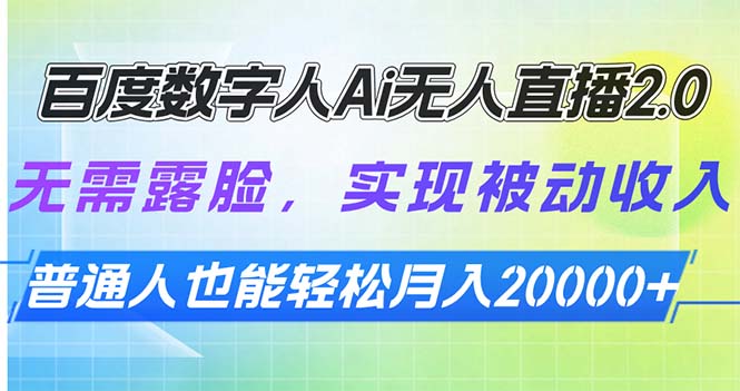 百度数字人Ai无人直播2.0，无需露脸，实现被动收入，普通人也能轻松月…-秒懂