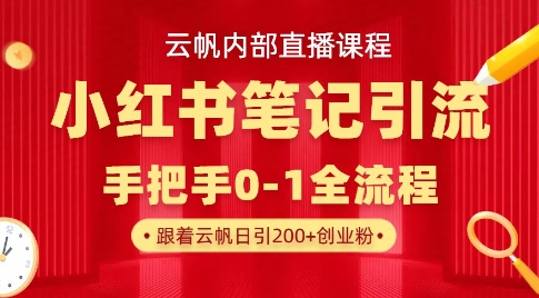 云帆内部直播课·小红书笔记引流，手把手从0-1全流程-秒懂