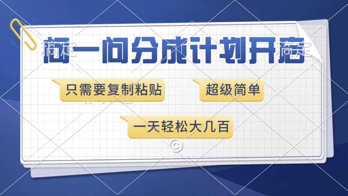 问一问分成计划开启，超简单，只需要复制粘贴，一天也能收入几百-秒懂
