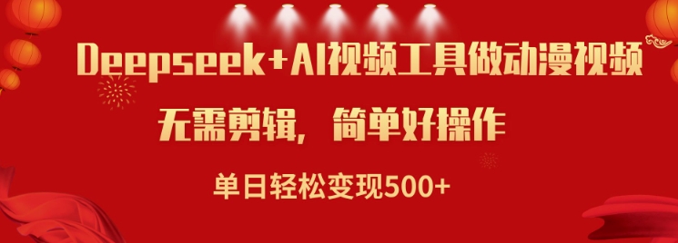 利用Deepseek和AI工具做小说视频，单日轻松变现5张-秒懂