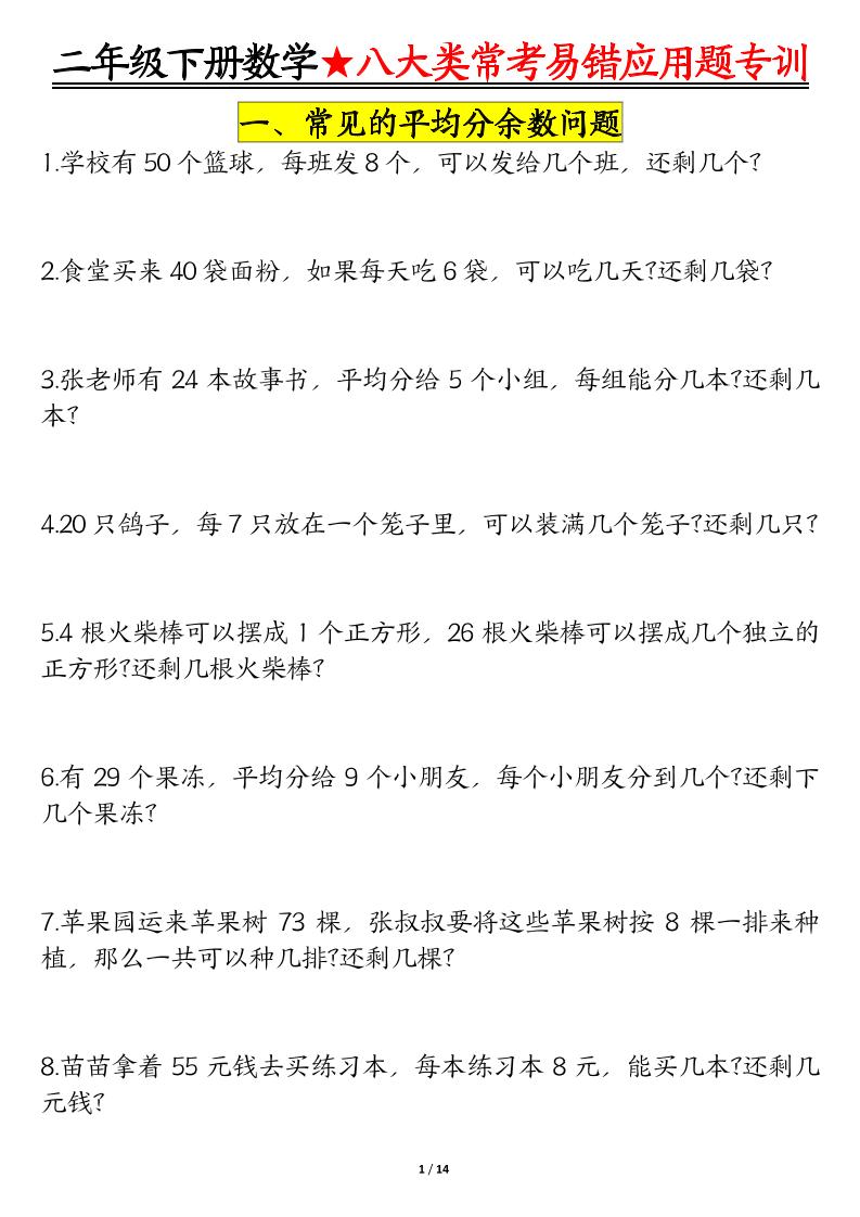 二下数学八大常考易错应用题专训（练习+答案28页）-秒懂