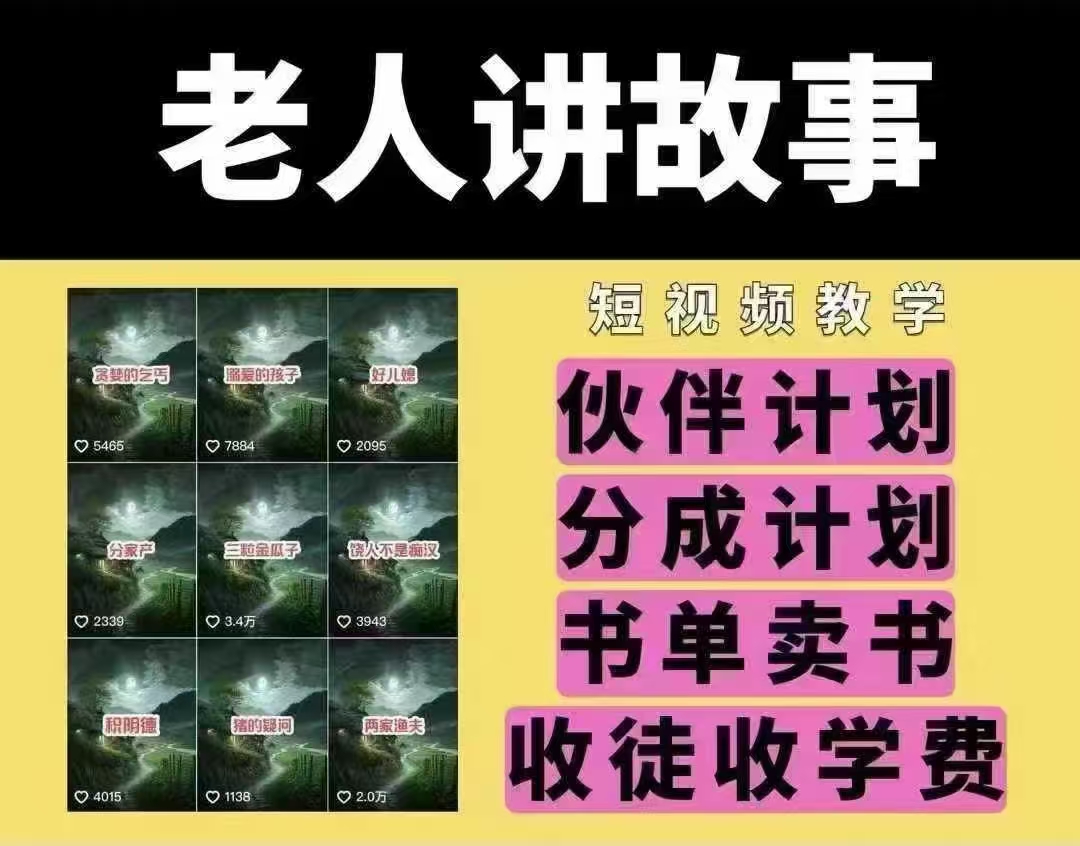 老人讲故事短视频教学，变现方式，可做伙伴计划、分成计划，书单卖书、收徒等-秒懂