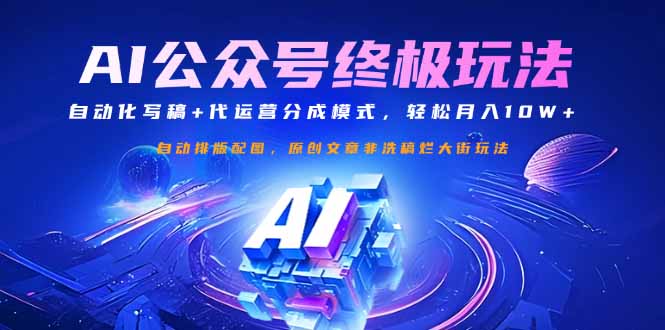 公众号流量主终极玩法：自动化写稿+代运营分成模式，轻松月入10W+-秒懂