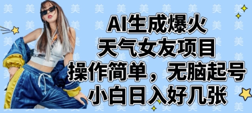 AI生成爆火天气女友项目，操作简单，无脑起号，小白日入好几张-秒懂