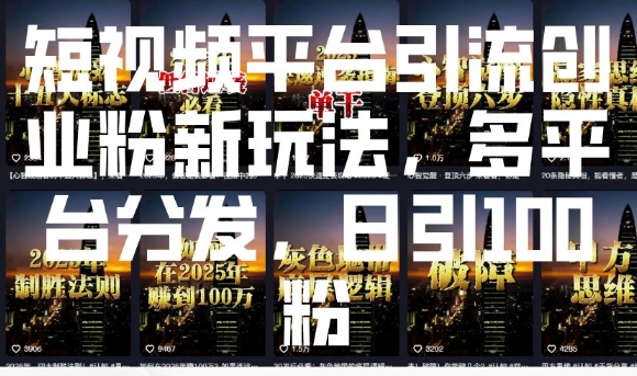 短视频平台引流创业粉新玩法，多平台分发，日引100粉-秒懂