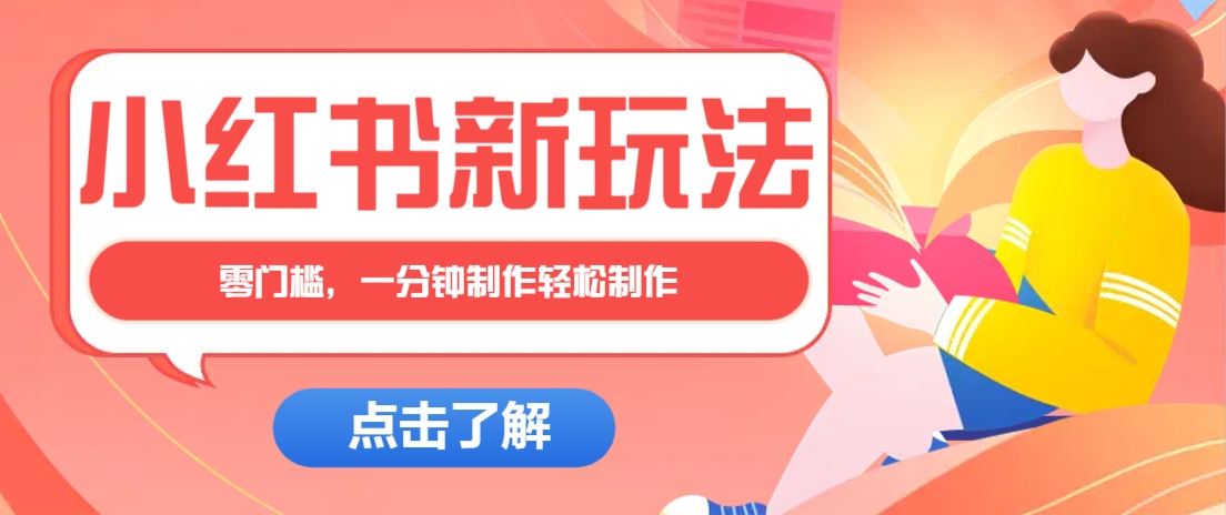 小红书治愈文案图文笔记，零门槛，一分钟制作轻松制作爆款作品月入万元-秒懂