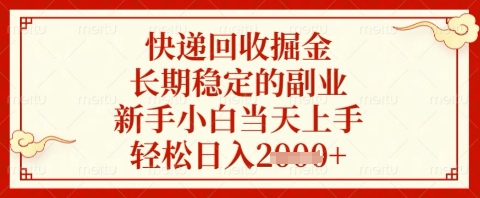快递回收掘金项目，长期稳定的副业，新手小白当天上手，轻松日入几张【揭秘】-秒懂