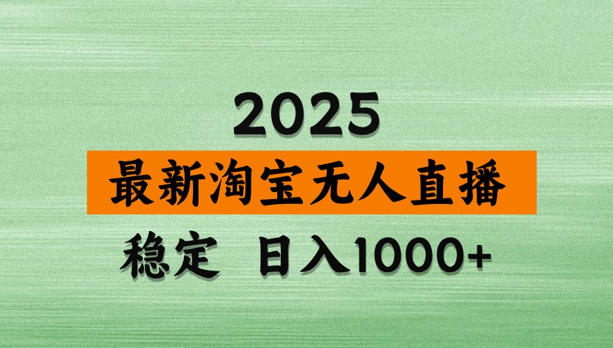 淘宝无人直播带货【最新】，日入1000+，独家技术，不违规不封号，操作简单【揭秘】-秒懂