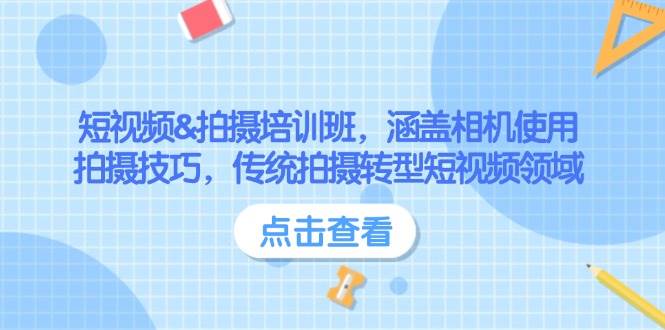 短视频&拍摄培训班，涵盖相机使用、拍摄技巧，传统拍摄转型短视频领域-秒懂