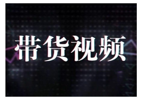 原创短视频带货10步法，短视频带货模式分析 提升短视频数据的思路以及选品策略等-秒懂
