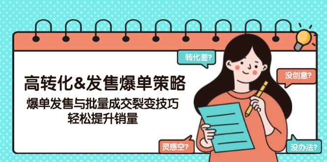 高转化&发售爆单策略，爆单发售与批量成交裂变技巧，轻松提升销量-秒懂
