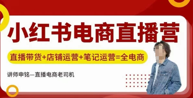 小红书电商直播训练营，直播带货+店铺运营+笔记运营-秒懂