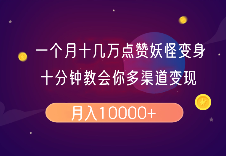一个月十几万点赞妖怪变身视频，十分钟教会你(超详细制作流程)分段-秒懂