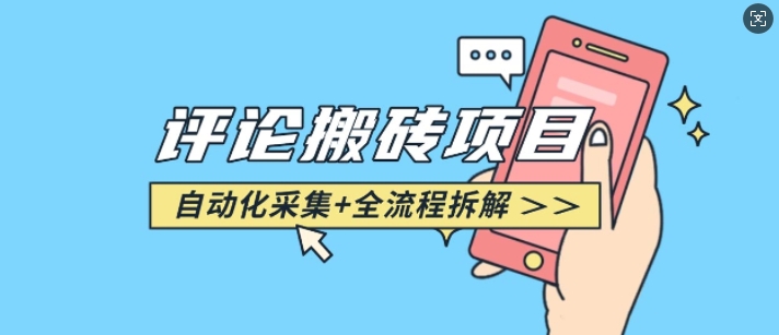 悟空采集评论搬砖_评论搬砖+自动采集【完整攻略】-秒懂