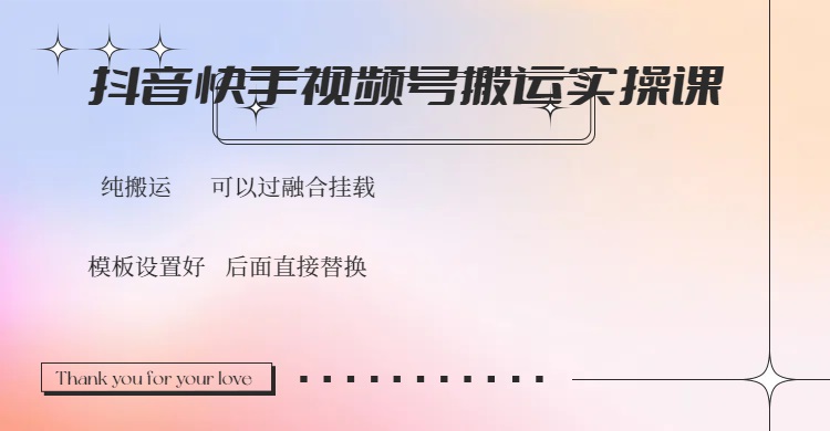 抖音快手视频号，搬运教程实操，可以过融合挂载-秒懂
