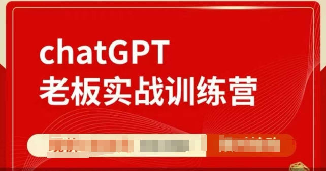 ChatGPT老板实战训练营，用GPT带飞，一人顶一个团队-秒懂