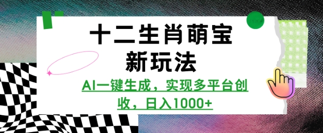 十二生肖萌宝新玩法，AI一键生成，实现多平台创收，日入多张-秒懂