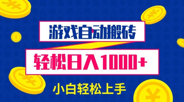 游戏自动搬砖，轻松日入1000+ 小白轻松上手【揭秘】-秒懂