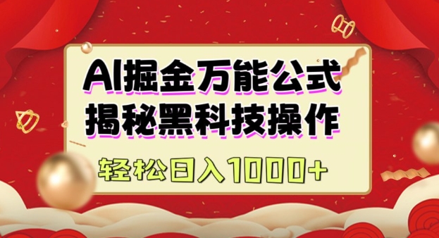 AI掘金实战营：揭秘黑科技操作，通过图文+视频内容作，真正实现日收益多张-秒懂