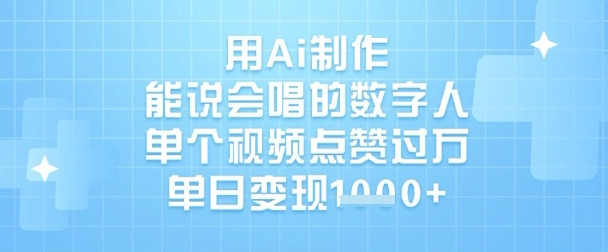 用Ai制作能说会唱的数字人，单个视频点赞过W，单日变现1k-秒懂