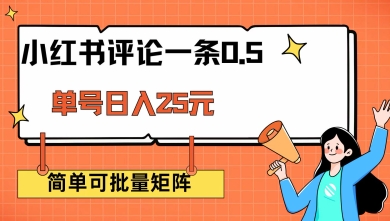 小红书评论一条0.5元 单账号一天可得25元 可矩阵操作 简单无脑靠谱【揭秘】-秒懂